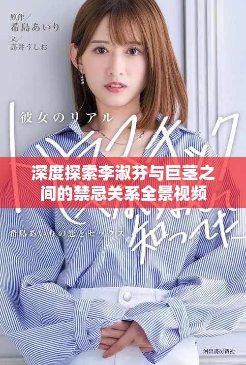 深度探索李淑芬與巨莖之間的禁忌關(guān)系全景視頻