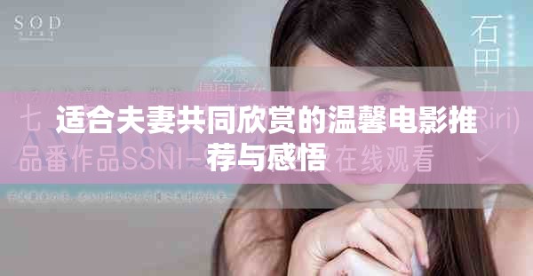 適合夫妻共同欣賞的溫馨電影推薦與感悟
