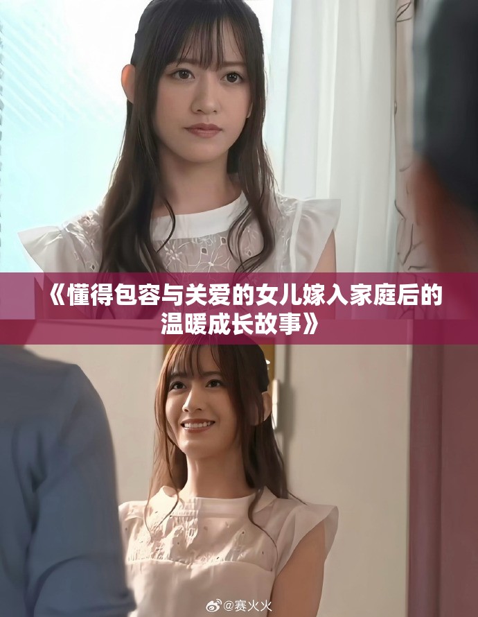 《懂得包容與關(guān)愛的女兒嫁入家庭后的溫暖成長故事》