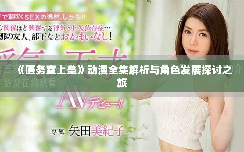 《醫(yī)務(wù)室上壘》動(dòng)漫全集解析與角色發(fā)展探討之旅