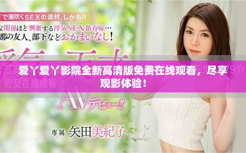 愛丫愛丫影院全新高清版免費(fèi)在線觀看，盡享觀影體驗(yàn)！