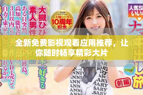 全新免費影視觀看應用推薦，讓你隨時暢享精彩大片