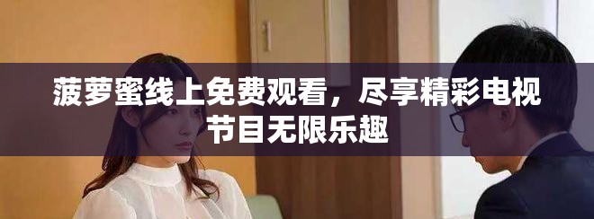 菠蘿蜜線上免費觀看，盡享精彩電視節(jié)目無限樂趣