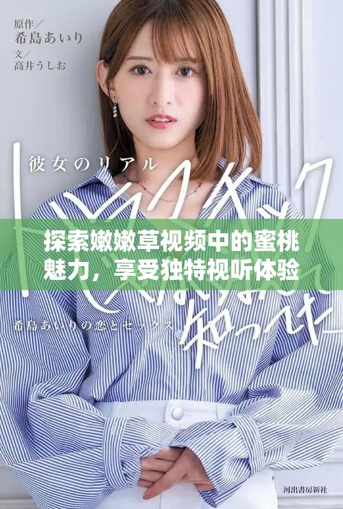 探索嫩嫩草視頻中的蜜桃魅力，享受獨(dú)特視聽體驗(yàn)之旅
