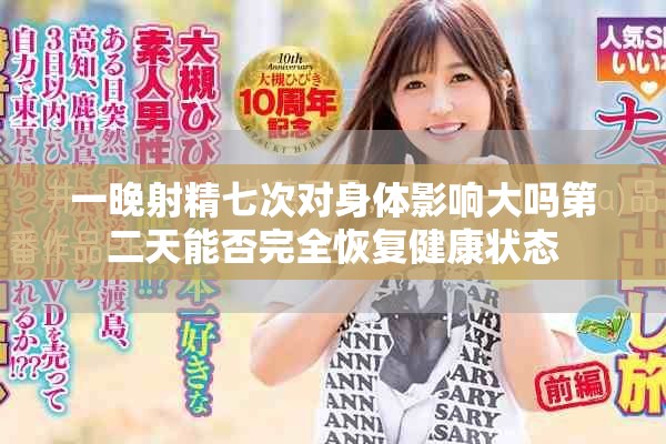一晚射精七次對身體影響大嗎第二天能否完全恢復(fù)健康狀態(tài)