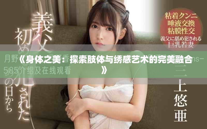 《身體之美：探索肢體與繡感藝術的完美融合》