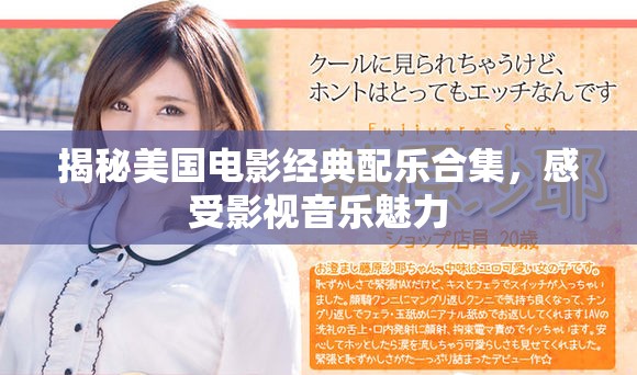 揭秘美國電影經(jīng)典配樂合集，感受影視音樂魅力