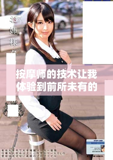 按摩師的技術(shù)讓我體驗到前所未有的多次極致快感