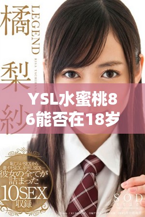 YSL水蜜桃86能否在18歲后維持膚色不變的探討分析