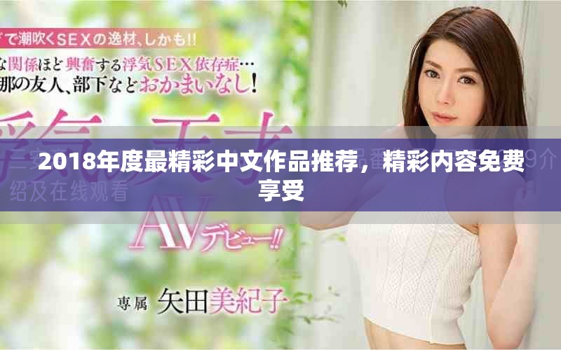 2018年度最精彩中文作品推薦，精彩內(nèi)容免費(fèi)享受