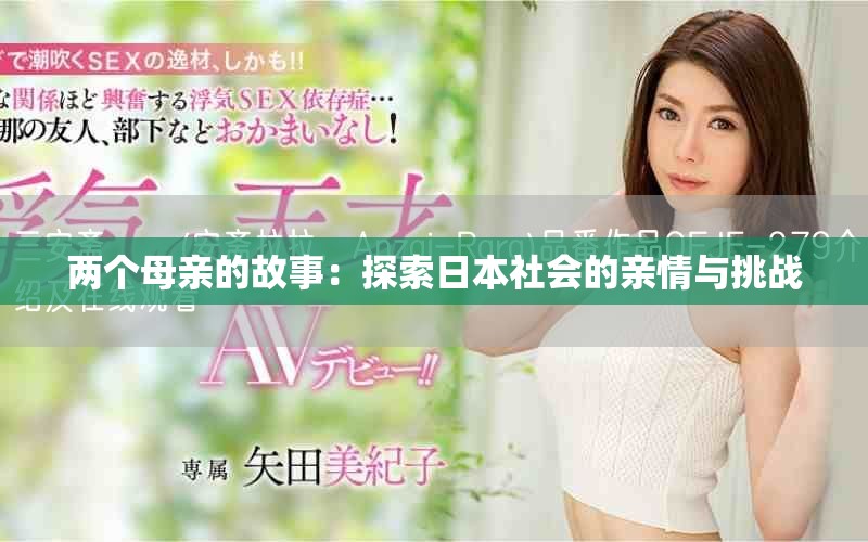 兩個(gè)母親的故事：探索日本社會(huì)的親情與挑戰(zhàn)