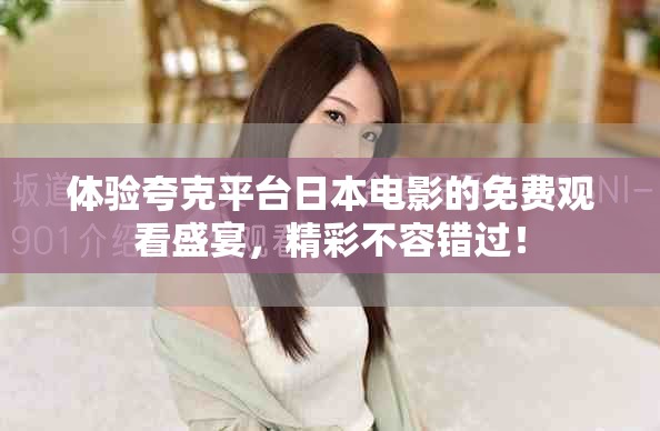 體驗夸克平臺日本電影的免費觀看盛宴，精彩不容錯過！