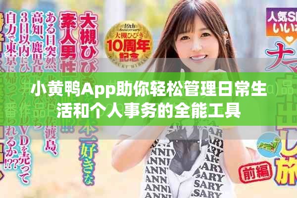 小黃鴨App助你輕松管理日常生活和個人事務的全能工具