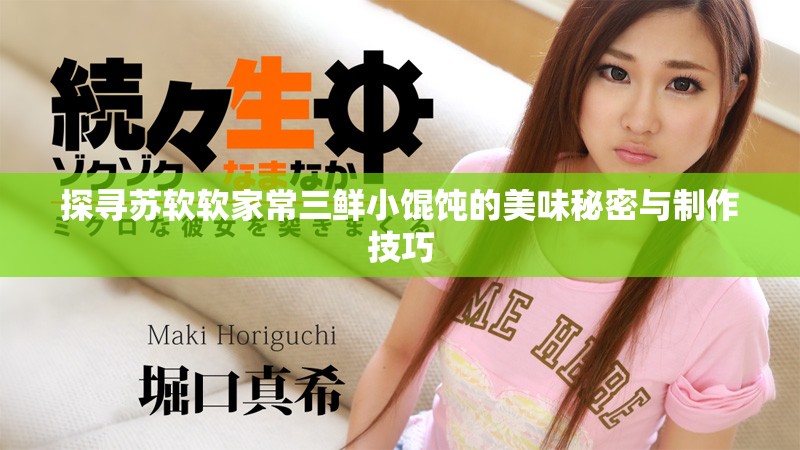 探尋蘇軟軟家常三鮮小餛飩的美味秘密與制作技巧