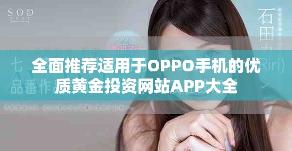 全面推薦適用于OPPO手機(jī)的優(yōu)質(zhì)黃金投資網(wǎng)站APP大全
