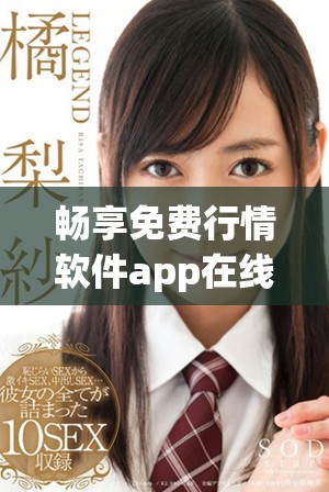 暢享免費(fèi)行情軟件app在線觀看，實(shí)時(shí)掌握市場動態(tài)與走勢分析
