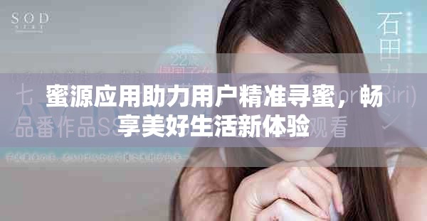 蜜源應(yīng)用助力用戶精準(zhǔn)尋蜜，暢享美好生活新體驗(yàn)