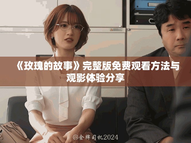 《玫瑰的故事》完整版免費(fèi)觀看方法與觀影體驗(yàn)分享