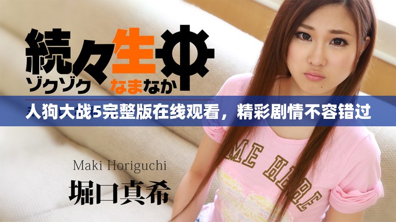 人狗大戰(zhàn)5完整版在線觀看，精彩劇情不容錯(cuò)過(guò)