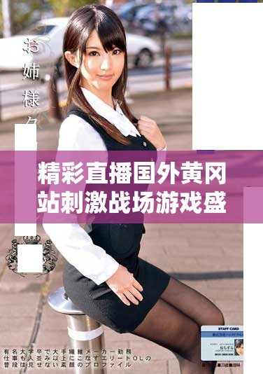 精彩直播國外黃岡站刺激戰(zhàn)場游戲盛況全記錄