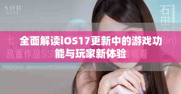 全面解讀iOS17更新中的游戲功能與玩家新體驗(yàn)