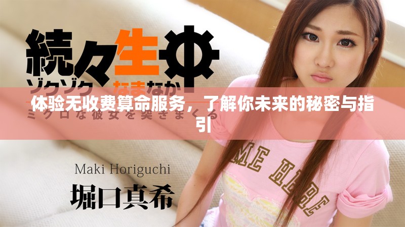 體驗(yàn)無收費(fèi)算命服務(wù)，了解你未來的秘密與指引