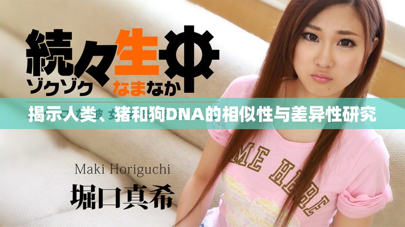 揭示人類、豬和狗DNA的相似性與差異性研究
