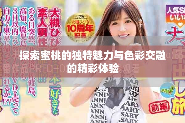 探索蜜桃的獨(dú)特魅力與色彩交融的精彩體驗(yàn)