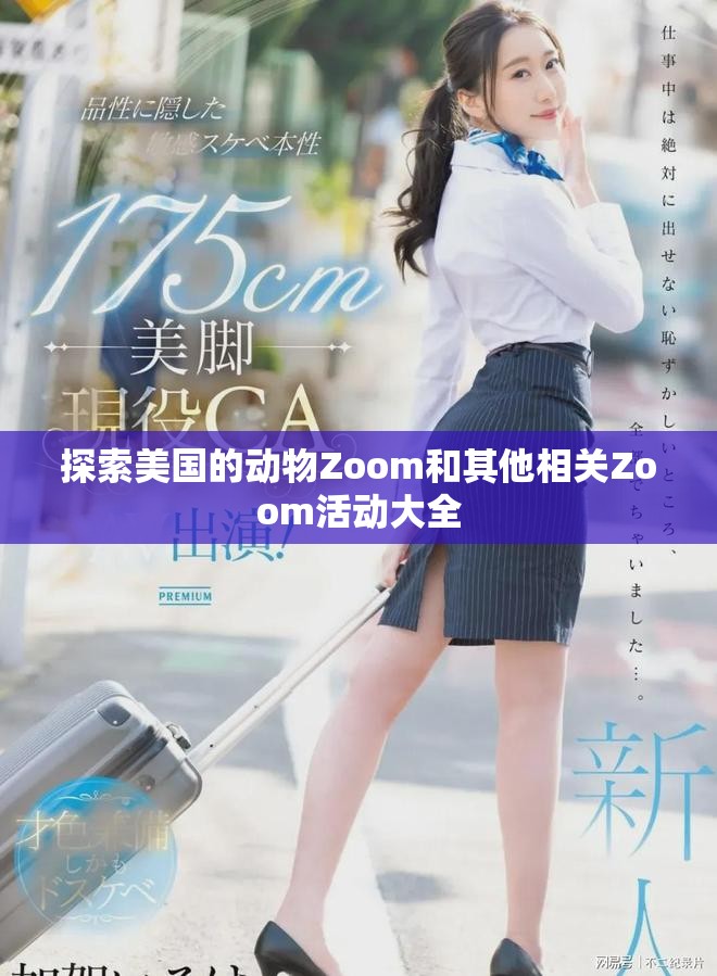 探索美國的動物Zoom和其他相關Zoom活動大全