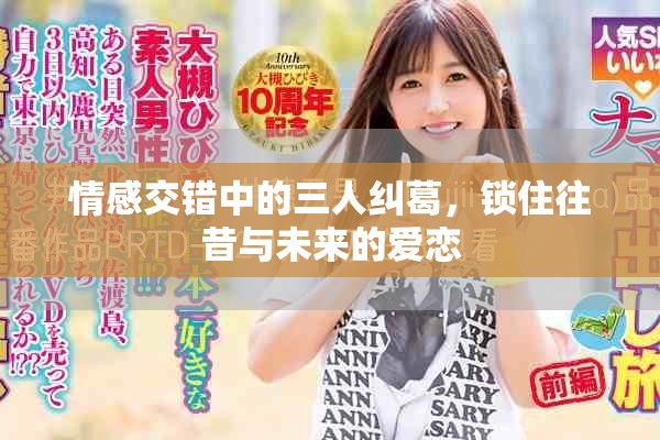 情感交錯(cuò)中的三人糾葛，鎖住往昔與未來(lái)的愛戀