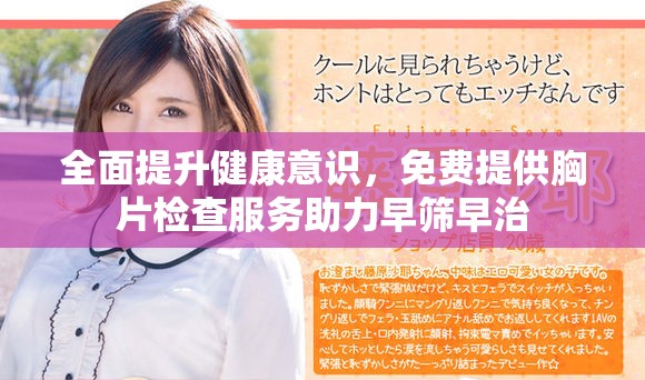 全面提升健康意識，免費提供胸片檢查服務(wù)助力早篩早治