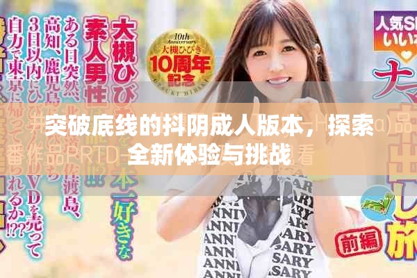 突破底線的抖陰成人版本，探索全新體驗(yàn)與挑戰(zhàn)