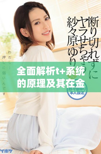 全面解析t+系統(tǒng)的原理及其在金融市場中的應(yīng)用價值