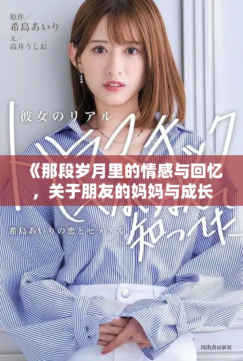 《那段歲月里的情感與回憶，關(guān)于朋友的媽媽與成長的故事》