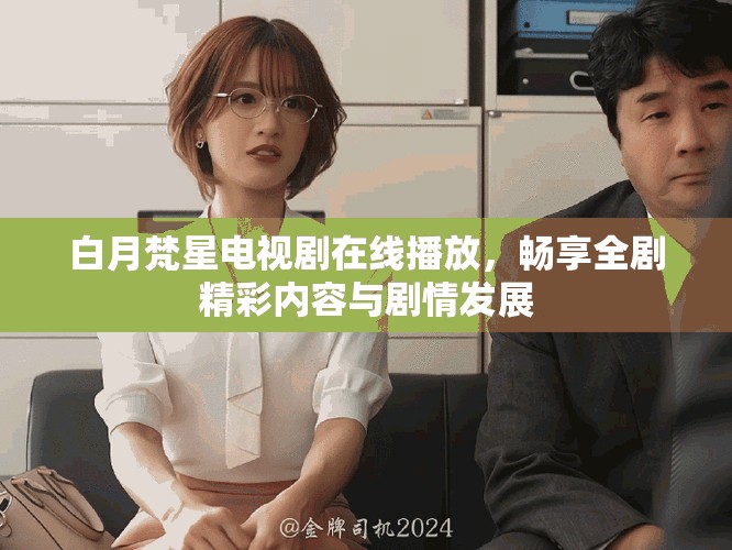 白月梵星電視劇在線播放，暢享全劇精彩內(nèi)容與劇情發(fā)展
