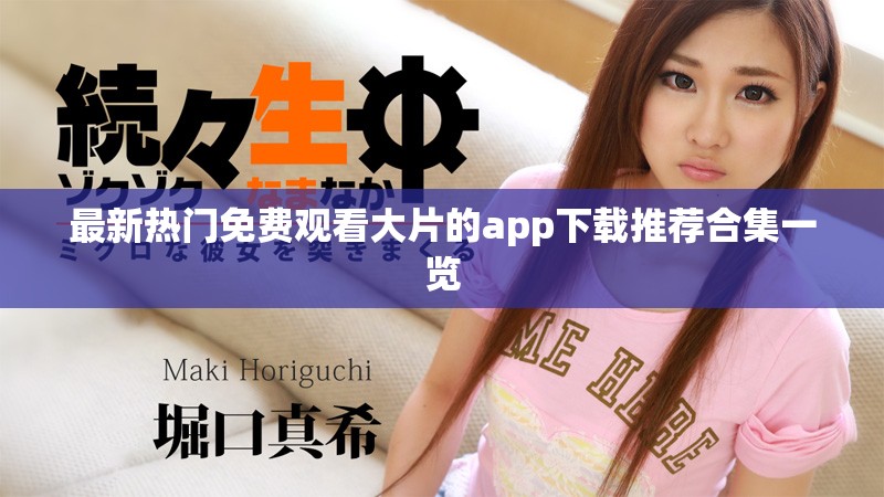 最新熱門免費(fèi)觀看大片的app下載推薦合集一覽