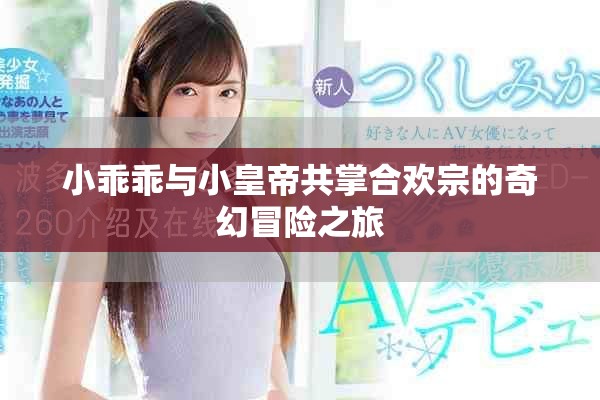 小乖乖與小皇帝共掌合歡宗的奇幻冒險(xiǎn)之旅
