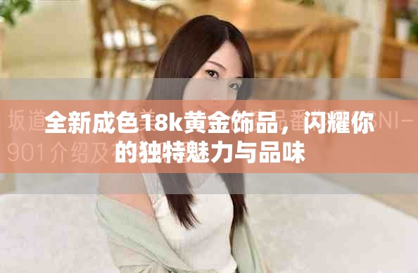 全新成色18k黃金飾品，閃耀你的獨(dú)特魅力與品味