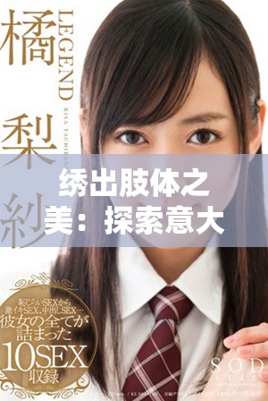 繡出肢體之美：探索意大利藝術(shù)與身體語言的交融