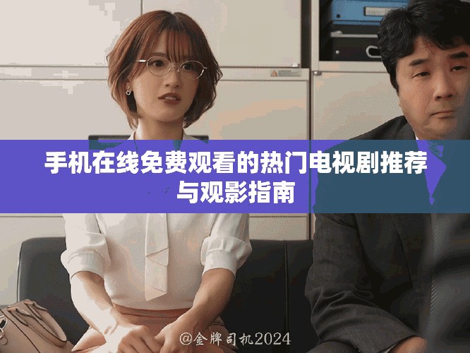 手機在線免費觀看的熱門電視劇推薦與觀影指南