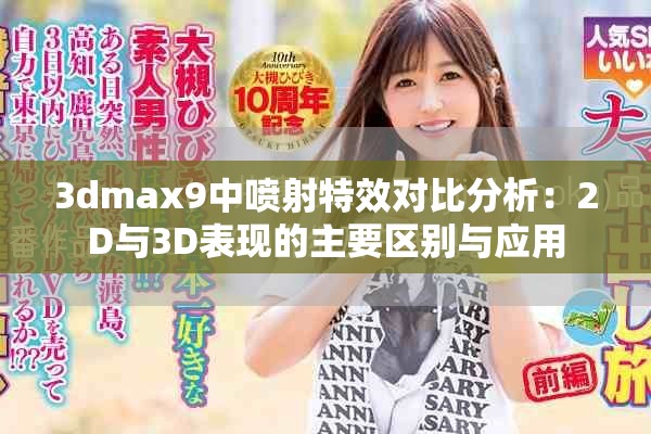3dmax9中噴射特效對比分析：2D與3D表現(xiàn)的主要區(qū)別與應(yīng)用