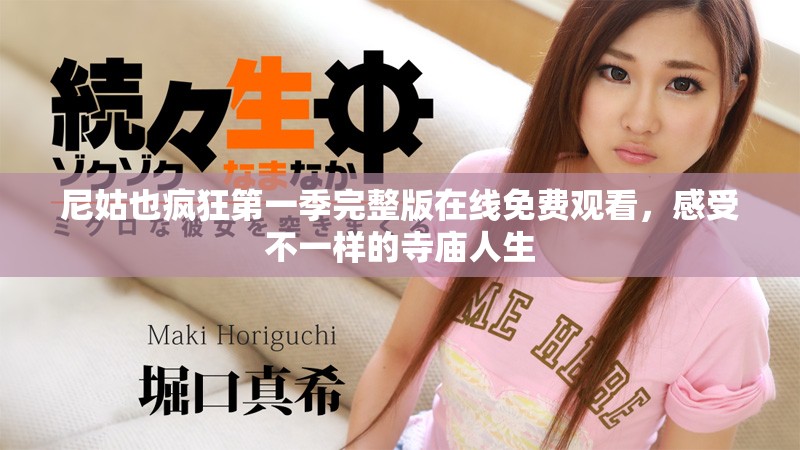 尼姑也瘋狂第一季完整版在線免費(fèi)觀看，感受不一樣的寺廟人生