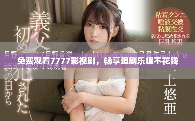 免費觀看7777影視劇，暢享追劇樂趣不花錢