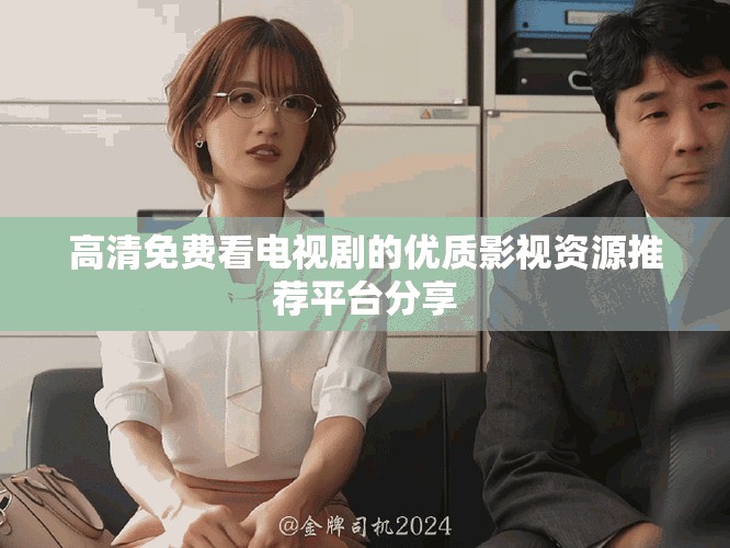 高清免費看電視劇的優(yōu)質影視資源推薦平臺分享