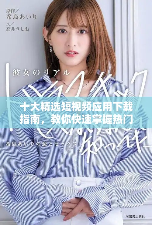 十大精選短視頻應用下載指南，教你快速掌握熱門APP安裝技巧