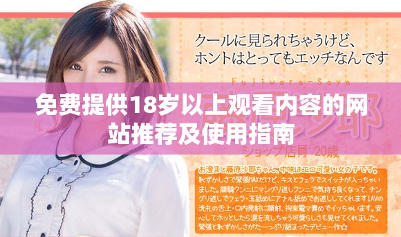 免費提供18歲以上觀看內(nèi)容的網(wǎng)站推薦及使用指南
