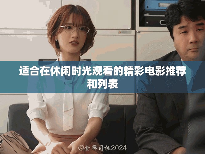 適合在休閑時(shí)光觀看的精彩電影推薦和列表