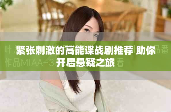 緊張刺激的高能諜戰(zhàn)劇推薦 助你開啟懸疑之旅