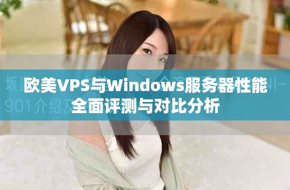 歐美VPS與Windows服務(wù)器性能全面評測與對比分析