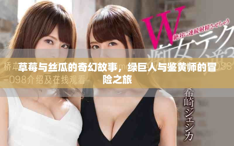 草莓與絲瓜的奇幻故事，綠巨人與鑒黃師的冒險(xiǎn)之旅